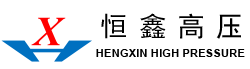 滄州恒鑫高壓管件有限公司
